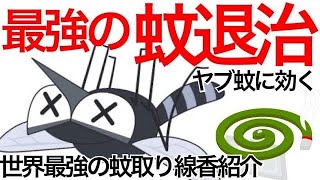 【蚊対策】庭や屋外で蚊に刺されない蚊退治の最強の方法を教えます～やぶ蚊専用の蚊取り線香の正体とは？一番効く殺虫剤を発表～蚊に刺されやすい人も蚊に刺されなくなります（害虫対策）ガーデニング