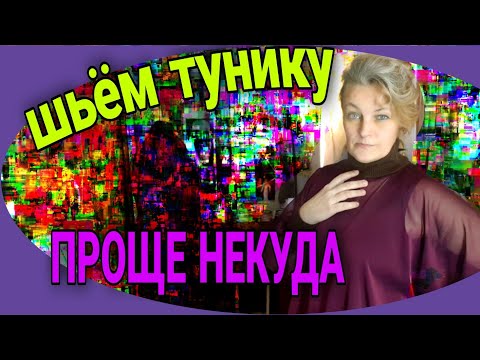 Простая туника. Справится и не опытный.