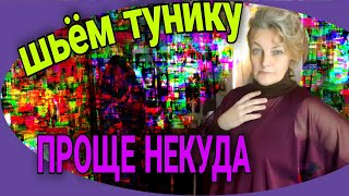 видео: Простая туника. Справится и не опытный. картинка: Простая туника. Справится и не опытный.