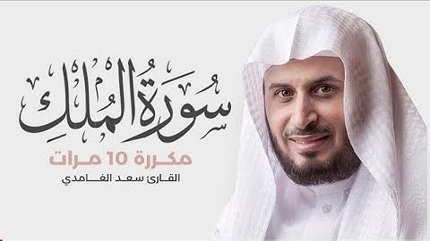 سورة الملك مكررة 10 مرات للحفظ - بصوت القارئ سعد الغامدي #سعد الغامدي