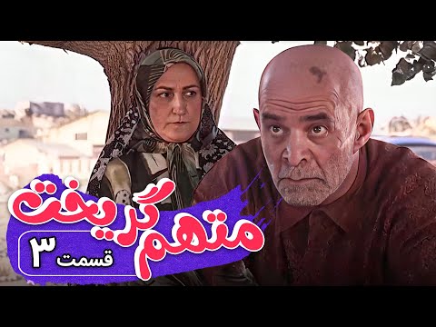 سریال متهم گریخت قسمت 3     3