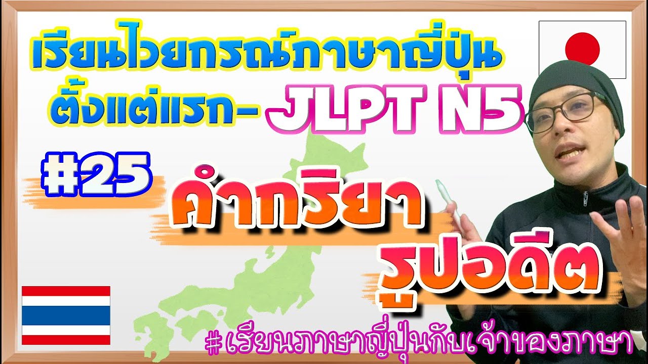 ไวยากรณ์ภาษาญี่ปุ่น ตั้งแต่แรก #25 คำกริยารูปอดีต