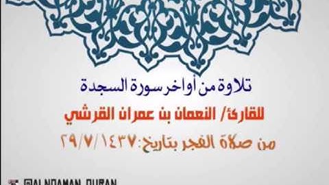 من سورة السجدة بصوت القارئ/ النعمان بن عمران القرشي