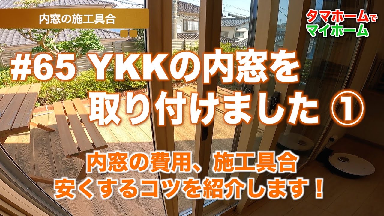 #65 YKKの内窓を取り付けました その１ 内窓の費用、施工具合、安くするコツを紹介します！