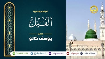 سورة الفيل بجوده عاليه - القارئ يوسف كالو _ Surat alfil - Yousef Kalo