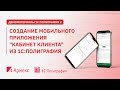 Создание мобильного приложения "Кабинет клиента" из 1С:Полиграфия