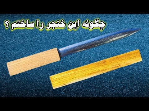 آموزش ساخت خنجر از سوهان        