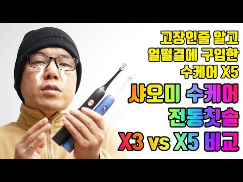 샤오미 수케어 전동칫솔 X5와 X3 비교