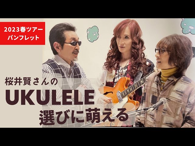 THE ALFEEツアーパンフでサクちゃんが抱えてるウクレレはKAMAKA HF-2