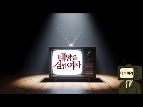 2025년 6월 9일 첫 방송 MBC '태양을 삼킨 여자' 심층 분석!