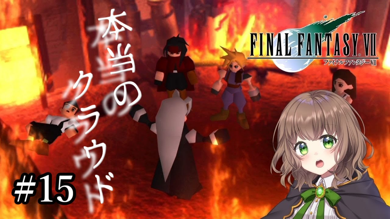 FF7 女性実況】#15 黒マテリアがセフィロスの手に…！本当のクラウドと