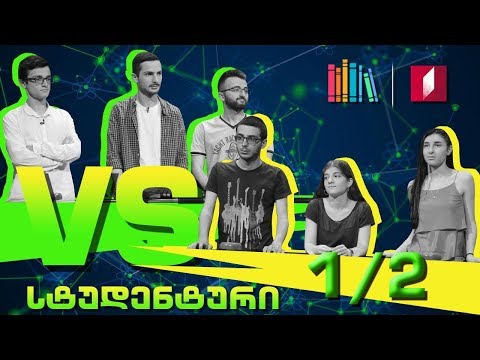 #წიგნებისთარო სტუდენტური სეზონი - კავკასიის უნივერსიტეტი „ხაფანგი-122“ VS თსუ „აველუმი“