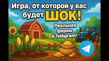 Игра, от которой у вас будет ШОК! Реальная ферма в Telegram!