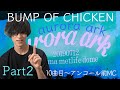 BUMP OF CHICKEN「aurora ark」ライブレポ Part2