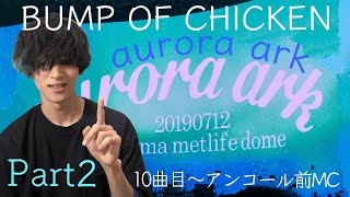 BUMP OF CHICKEN「aurora ark」ライブレポ Part2