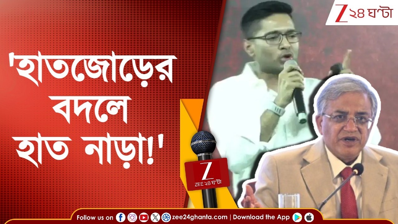 Gyanesh Kumar | 'হাতজোড় করে ক্ষমা না চেয়ে হাত নাড়ছে,' জ্ঞানেশকে কটাক্ষ অভিষেকের | Zee 24 Ghanta