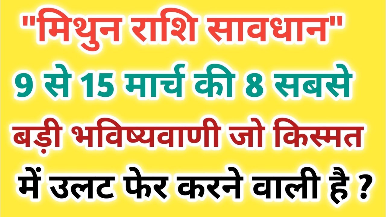 मिथुन राशि सावधान || 9 से 15 मार्च की 8 सबसे बड़ी भविष्यवाणी || mithun rashi || rashi || #astrology