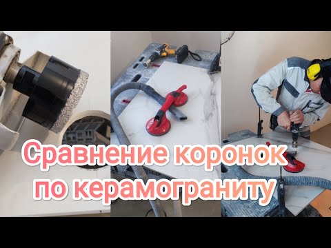 Сравнение алмазных коронок по керамограниту-