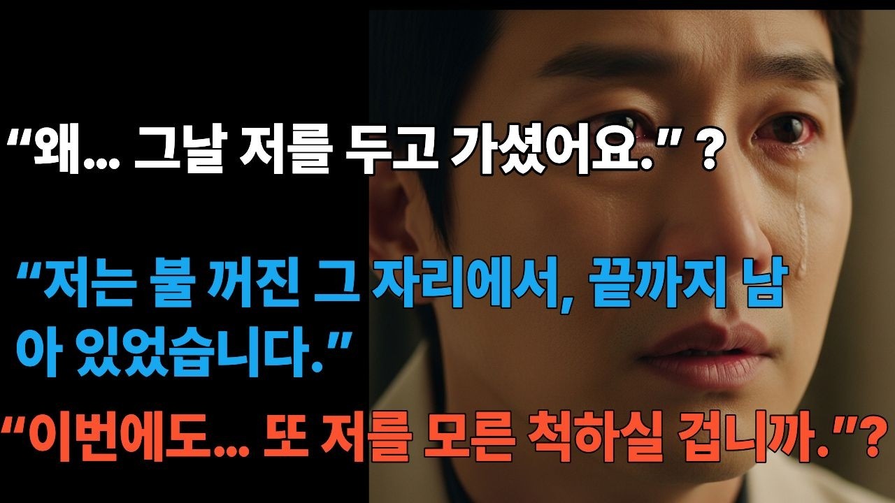 인생사연/“약속은… 지킬 수 있을 때만 하는 겁니다.”“/그날 저는 아이였고, 당신은 어른이었습니다.”