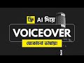 ফ্রি AI দিয়ে ভয়েস তৈরি করুন | ElevenLabs Tutorial in Bangla