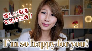 嬉しい報告を受けた時に使えるフレーズ☆「I'm so happy for you!」〔#374〕