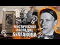 История самого мистического писателя России. Михаил Булгаков и тайны вокруг его личности!