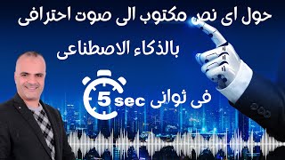 تحويل الكلام المكتوب  الى صوت احترافى بالذكاء الاصطناعى