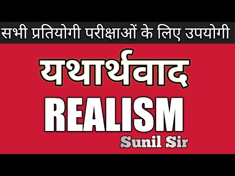 यथार्थवाद | Realism | यथार्थवादी सिद्धांत | #Realism in hindi | #यथार्थवादी विचारधारा