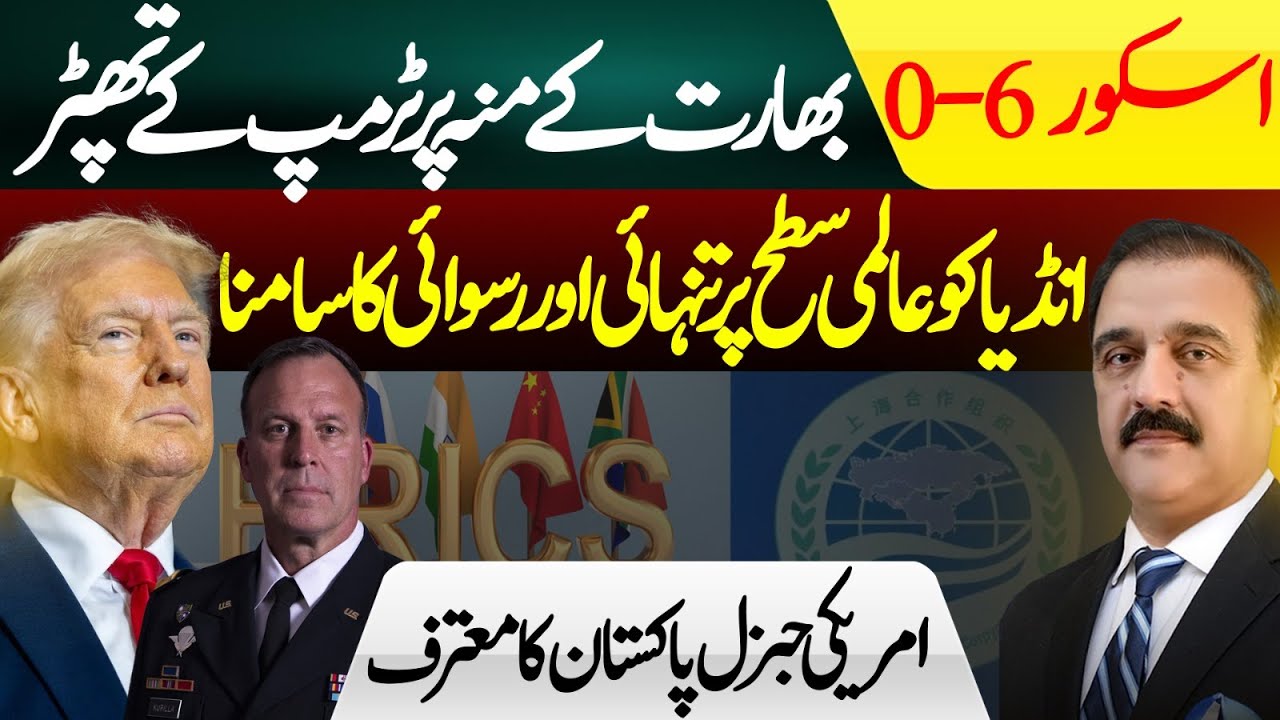 Trump Humiliates India |  US Honors Pakistan | Gen (r) Zahid Mehmood