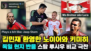 김민재 바이에른 뮌헨 이적 독일 현지 반응 총정리