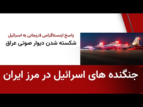 حضور جنگنده های اسرائیل در مرز ایران پاسخ اینستاگرامی لاریجانی