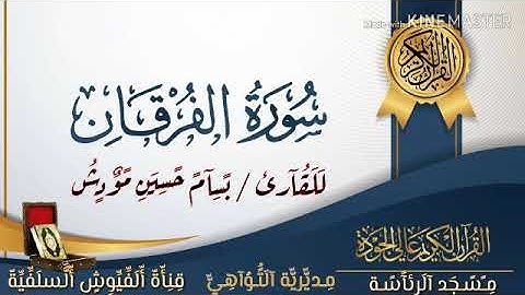 تلاوة طيبة ما تيسر من سورة الفرقان وسورة الشعراء/للقارئ بسام حسين مودش/ مسجد الرئاسة