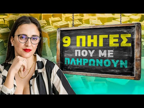 Τι εταιρείες έχω & 9 τρόποι που βγάζω σήμερα λεφτά! (αληθινά παραδείγματα)