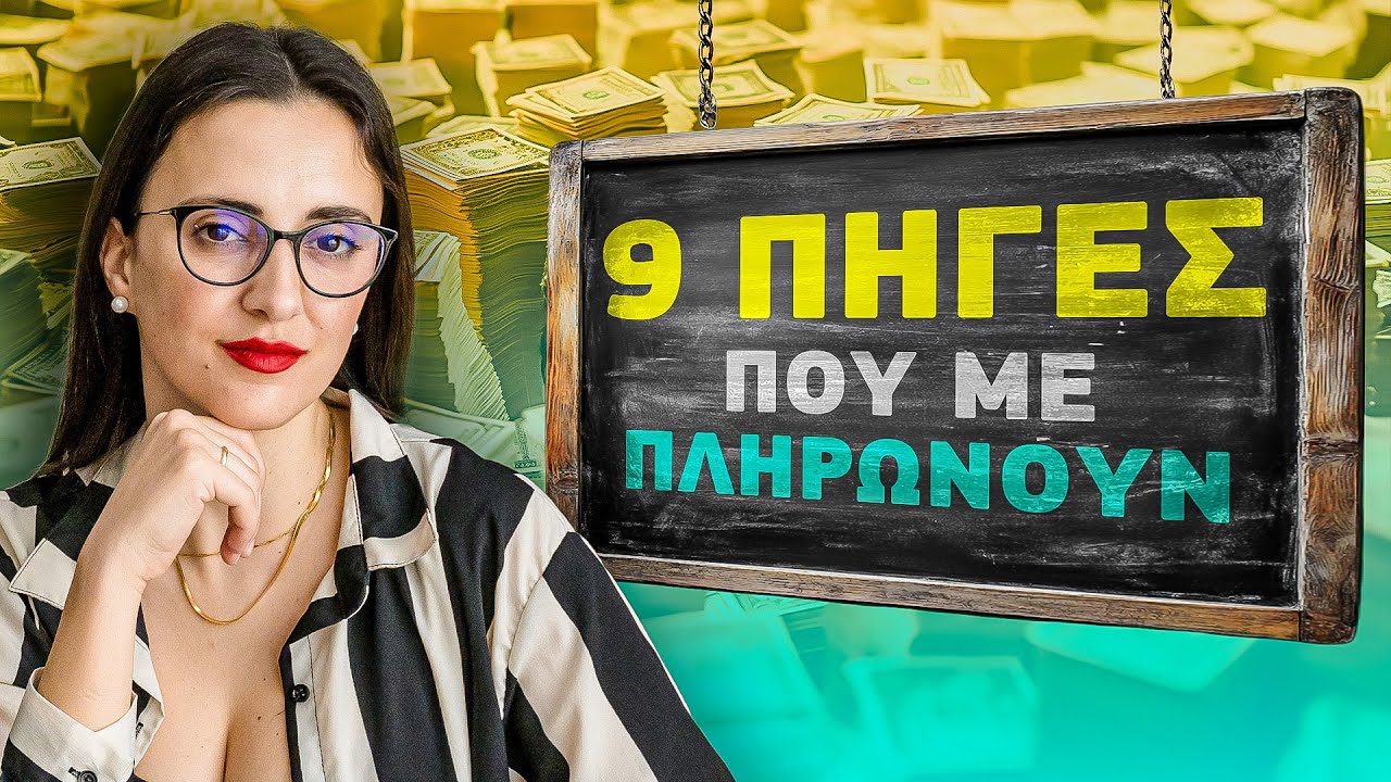 Τι εταιρείες έχω & 9 τρόποι που βγάζω σήμερα λεφτά! (αληθινά παραδείγματα)