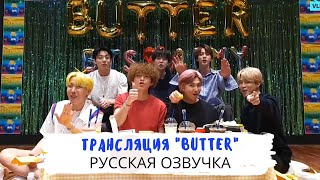 [Озвучка Dino Kpop] Трансляция "Butter" на русском! | BTS 21.05.2021