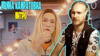 Ирина Кайратовна - Интро. ПО ЗАЯВКАМ ЗРИТЕЛЕЙ Я ПОЛУЧИЛ ХОРОШЕЕ НАСТРОЕНИЕ