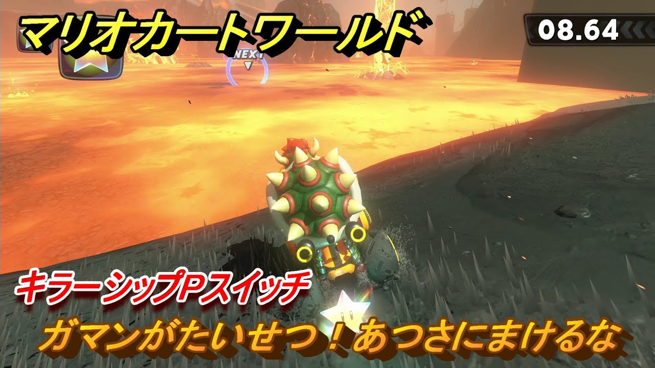 マリオカートワールド ガマンがたいせつ！あつさにまけるな キラー