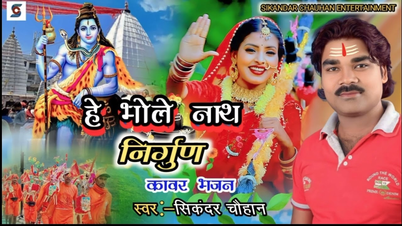 हे भोलेनाथ #भोजपुरी कावर #भजन (2023) #bhojpuri_nirgun bol bam song ll #sikandar_chauhan #निर्गुण