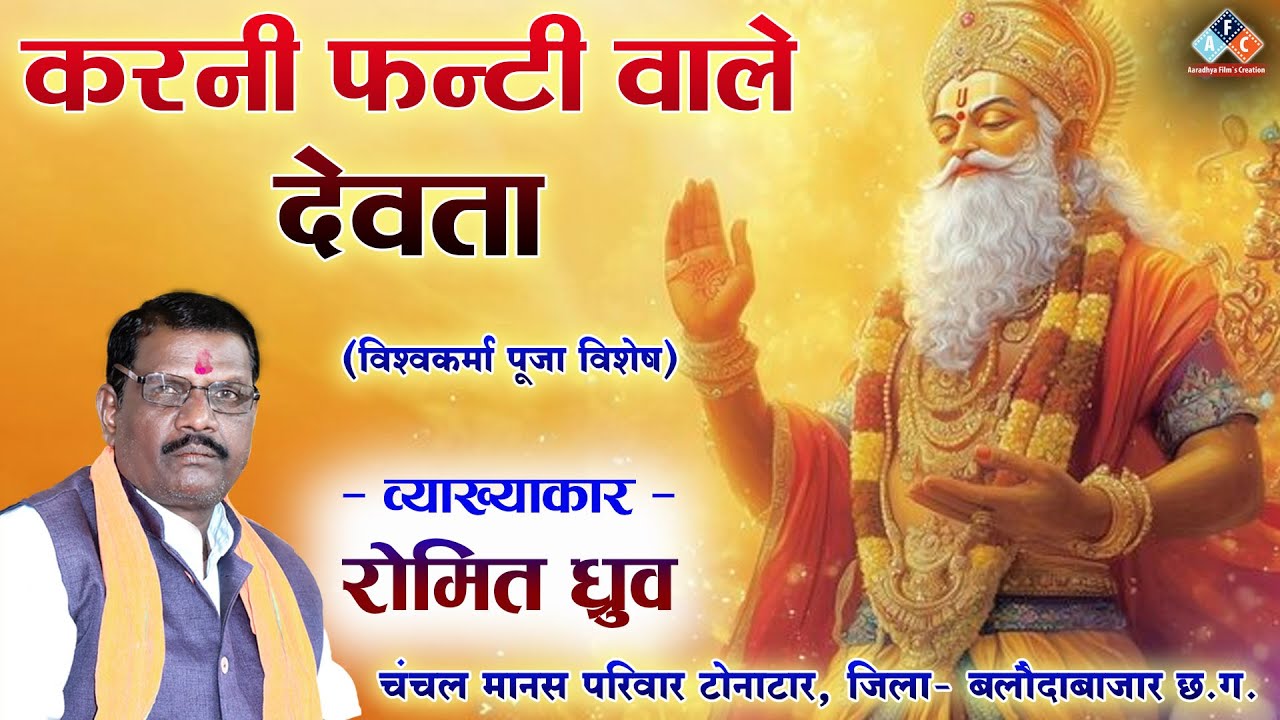 करनी फन्टी वाले देवता / व्याख्याकार - रोमित ध्रुव , चंचल मानस परिवार टोनाटार , जिला - बलौदाबाजार