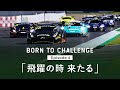 BORN TO CHALLENGE: Episode 4 「飛躍の時 来たる」