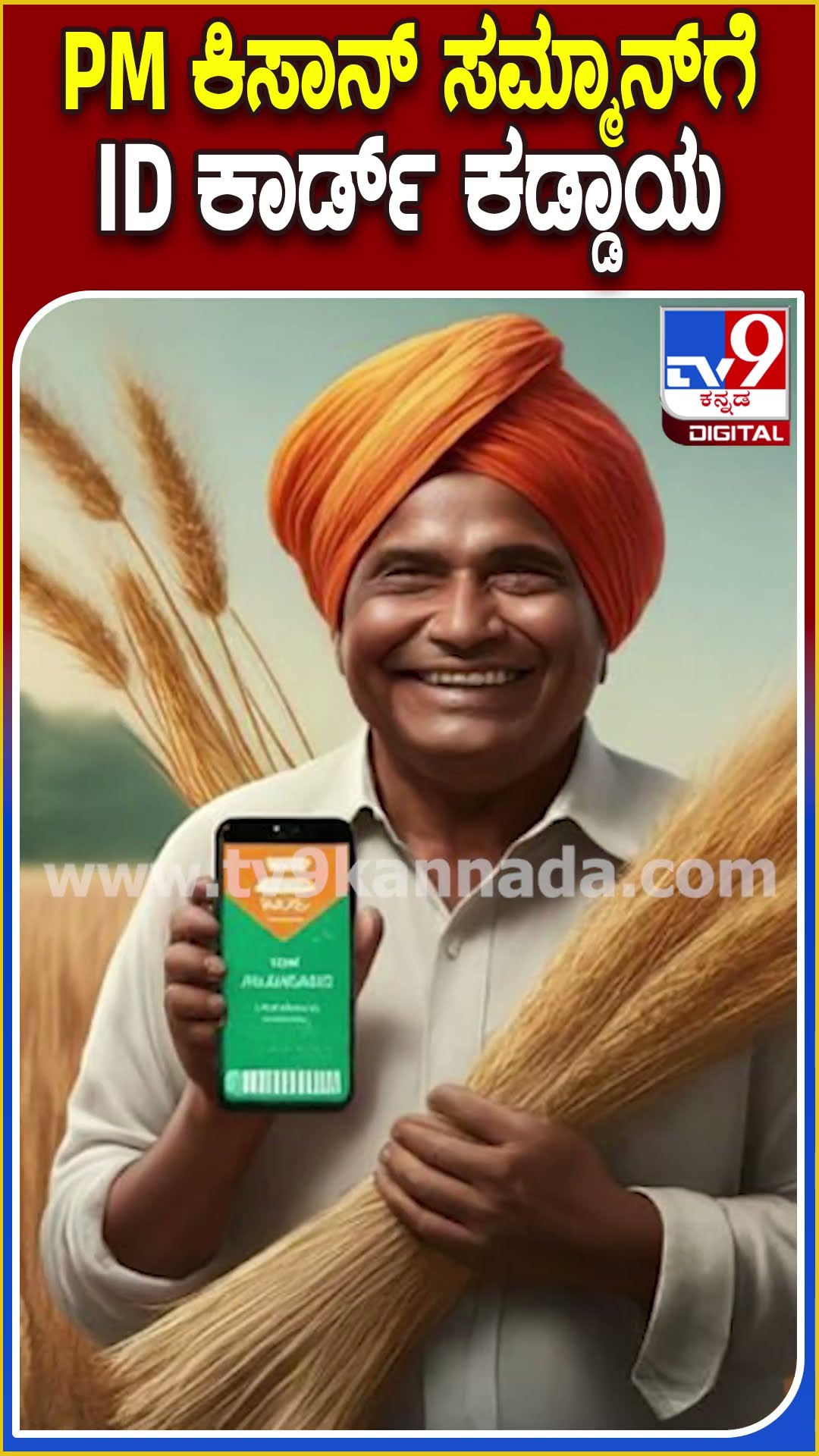 ಕಿಸಾನ್ ಸಮ್ಮಾನ್ ನಿಧಿ ಯೋಜನೆಗೆ ಹೊಸದಾಗಿ ಅರ್ಜಿ ಸಲ್ಲಿಸುವವರಿಗೆ ಕೃಷಿಕರ ಗುರುತಿನ ಚೀಟಿ ಕಡ್ಡಾಯ | #TV9D