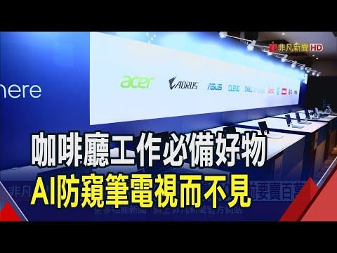 防窺螢幕不怕被看光光 AI筆電0死角視線追蹤 內建AI新世代標配!筆電廠進入AI PC戰國時代｜非凡財經新聞｜20240327