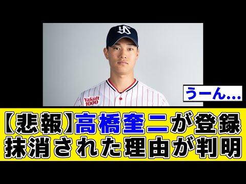 【悲報】高橋奎二が登録抹消された理由が判明する・・・【ヤクルト】【プロ野球反応集】