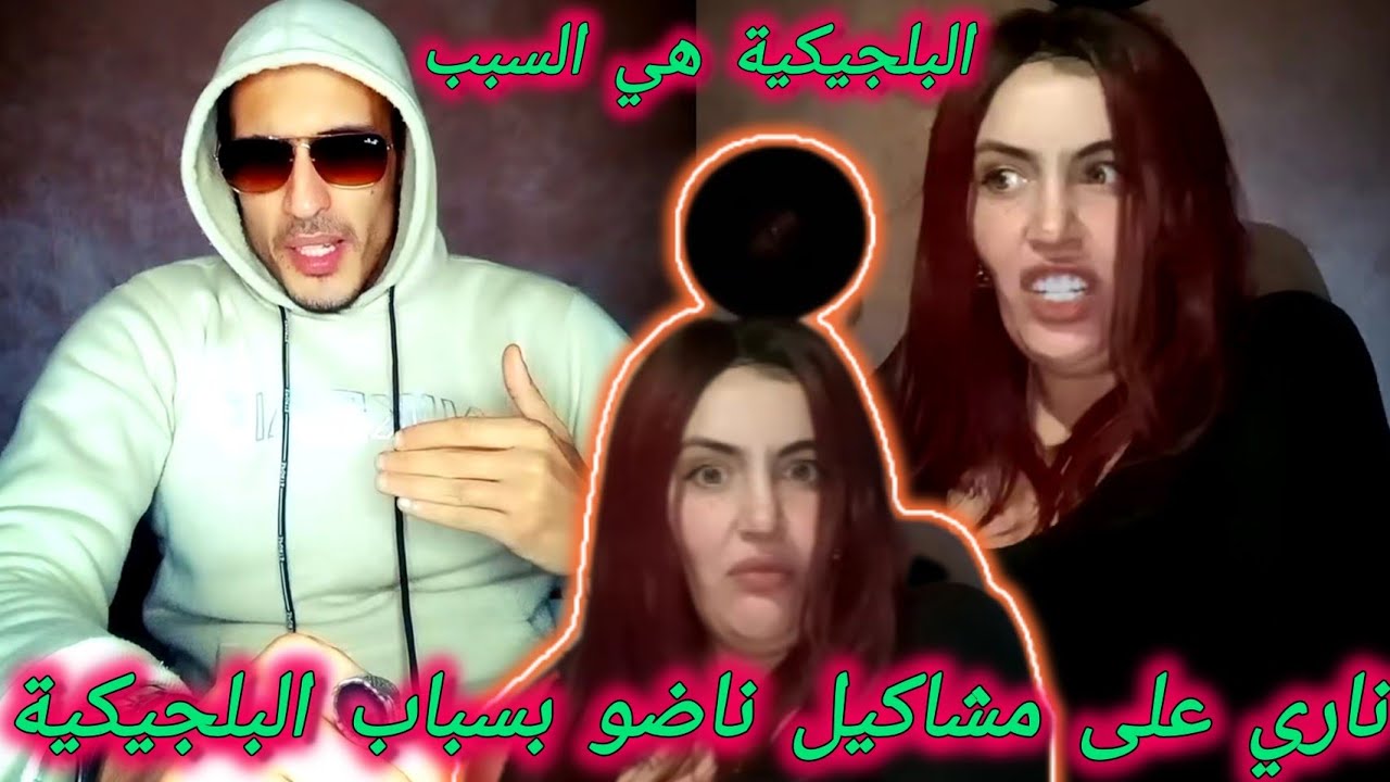 نزار و ملاك فرقو الجوقة بسباب البلجيكية / سبيتي و الطاليانية كلشي حاضيهم