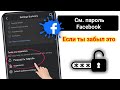 Как увидеть забытый пароль🔑 от Facebook