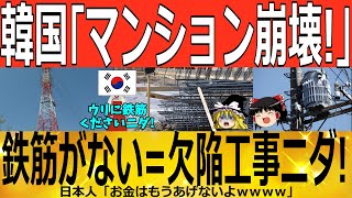 【ゆっくり解説】韓国「マンション崩壊!」鉄筋がない=欠陥工事ニダ！！　韓国ゆっくり解説（爆）