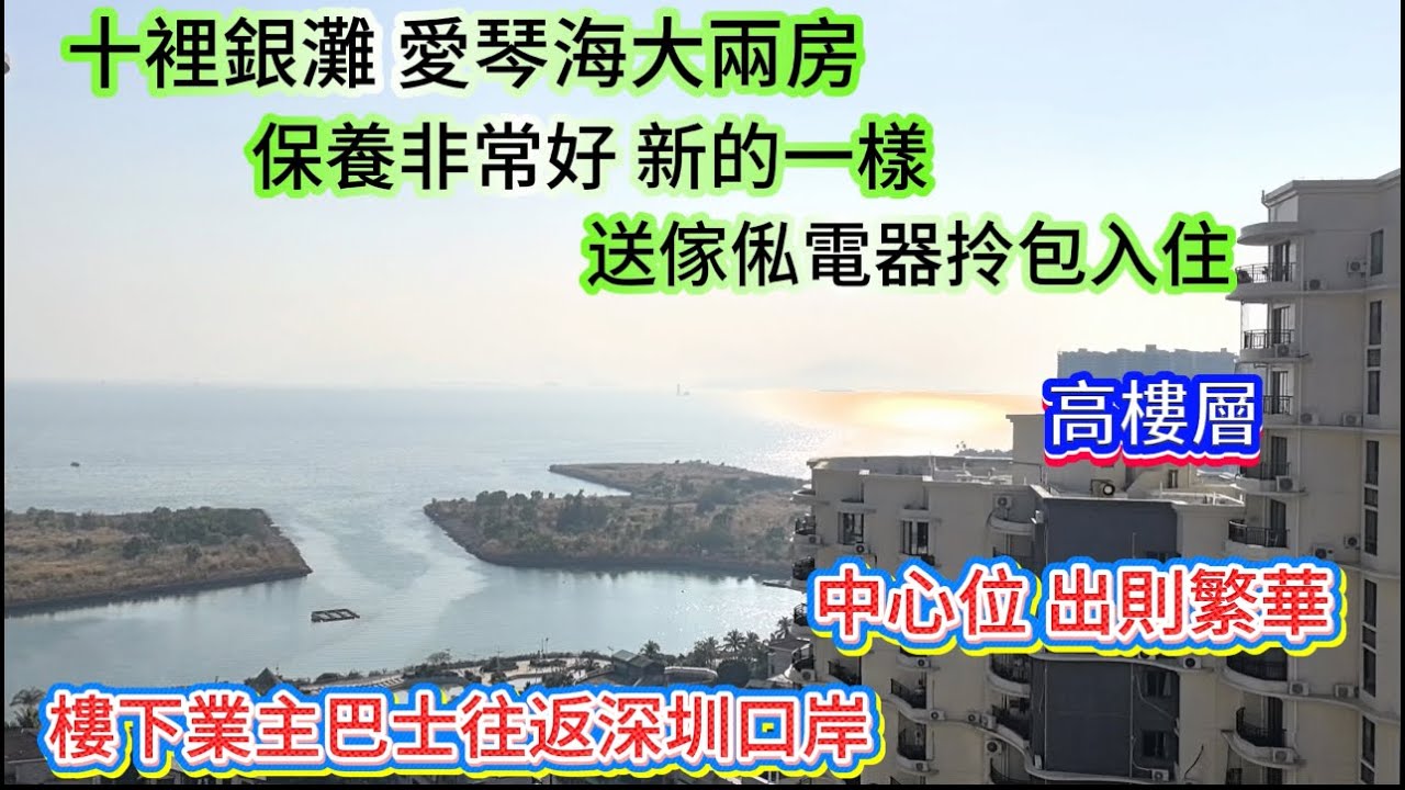 愛琴海必睇單位！惠州碧桂園十裡銀灘三期愛琴海近千尺海景兩房保養好拎包入住#大灣區#大灣區樓盤#退休生活#海景房#十裡銀灘