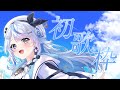 【 初歌枠 】汐空なみり、歌います！！！【 汐空なみり 】