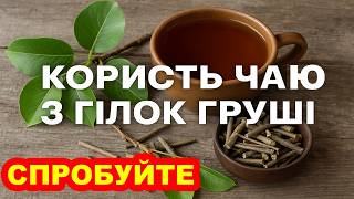 картинка: 5 Причин Пить Чай из Веток Груши Каждый день – Результат Вас Удивит!