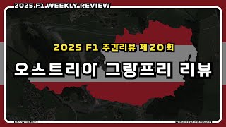[ 2025 F1 주간리뷰 ] 제 20 회 : F1 오스트리아 리뷰